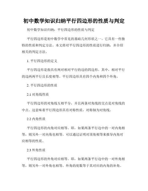 初中数学知识归纳平行四边形的性质与判定