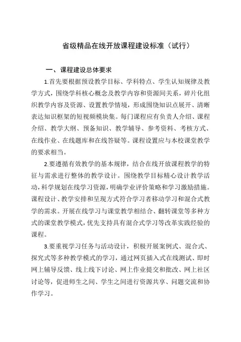 省级精品在线开放课程建设标准(试行)