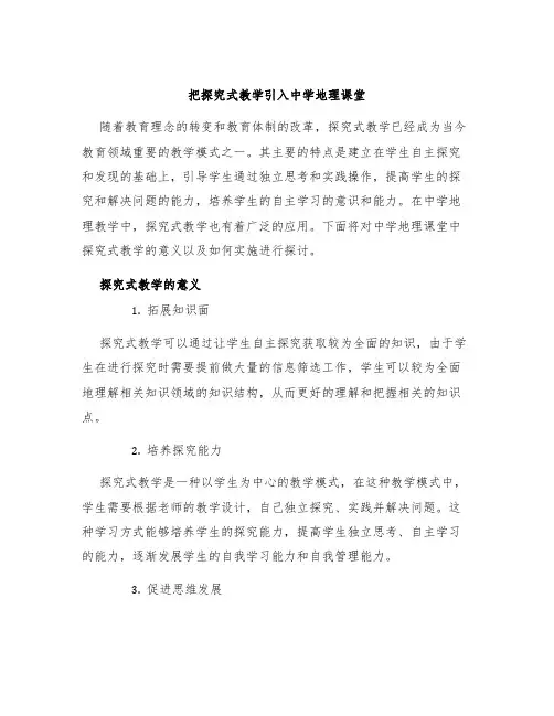 把探究式教学引入中学地理课堂