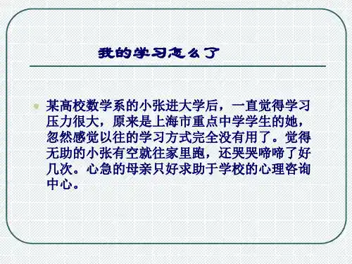 大学新生的心理适应ppt课件