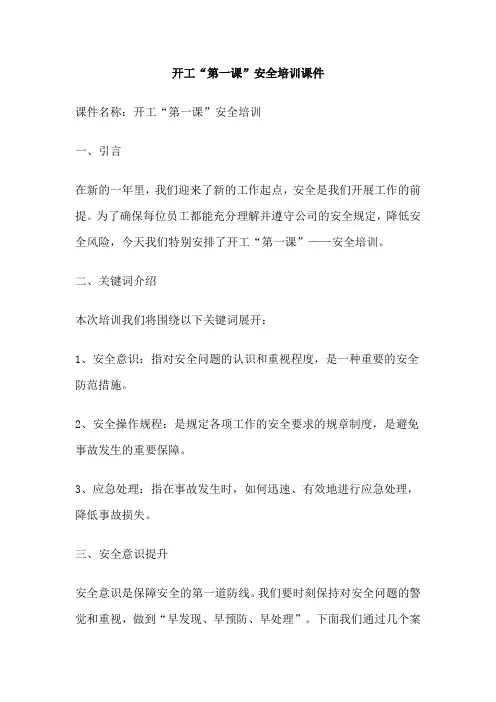 开工“第一课”安全培训课件