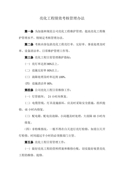 亮化工程绩效考核管理办法