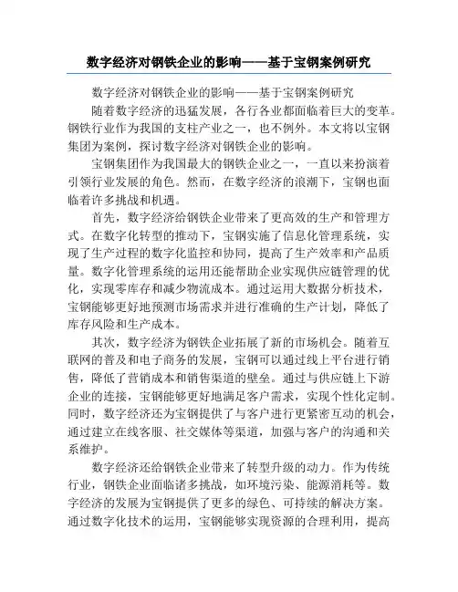 数字经济对钢铁企业的影响——基于宝钢案例研究