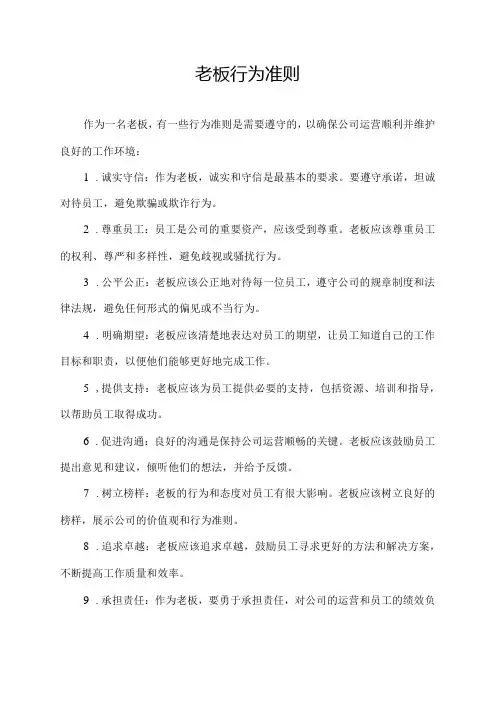 老板行为准则