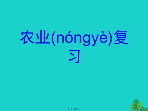 浙江省桐乡市高中地理农业复习复习课件湘教版