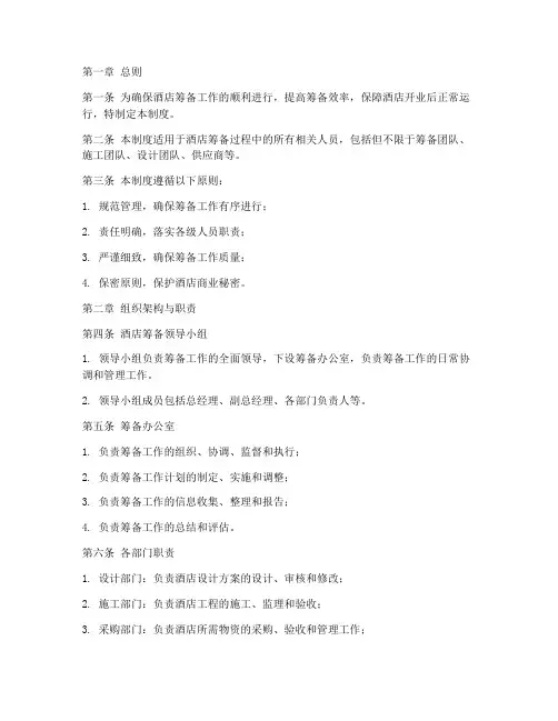 酒店筹备筹建管理制度