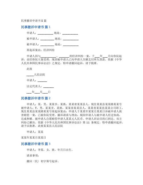 民事撤诉申请书