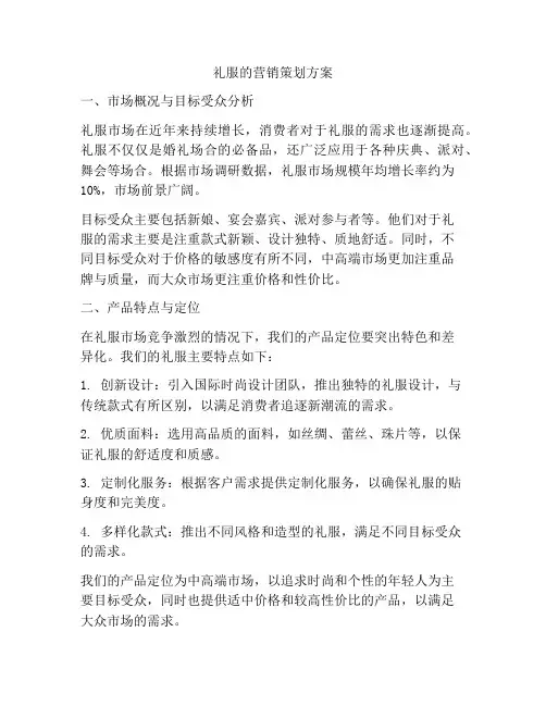 礼服的营销策划方案