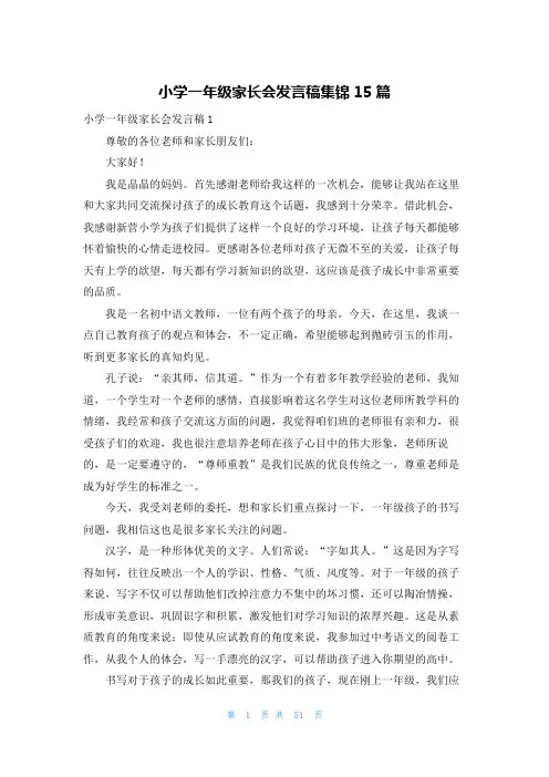 小学一年级家长会发言稿集锦15篇