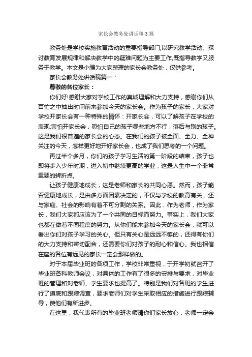 家长会教务处讲话稿3篇_家长会演讲稿_