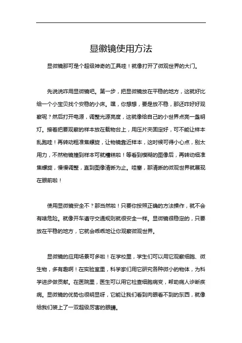 显徽镜使用方法