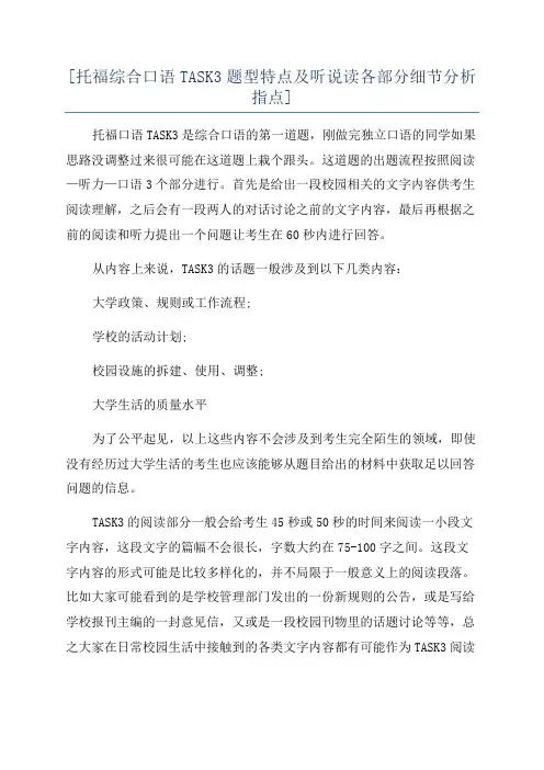 [托福综合口语TASK3题型特点及听说读各部分细节分析指点]