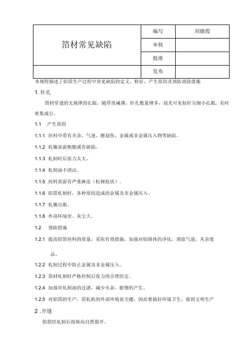 1铝箔常见缺陷