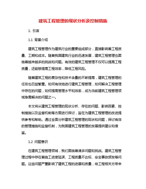 建筑工程管理的现状分析及控制措施