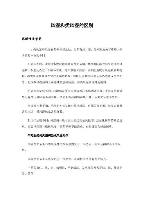 风湿和类风湿的区别