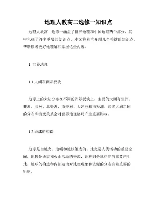 地理人教高二选修一知识点
