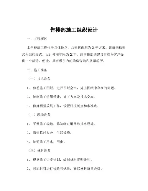 售楼部施工组织设计