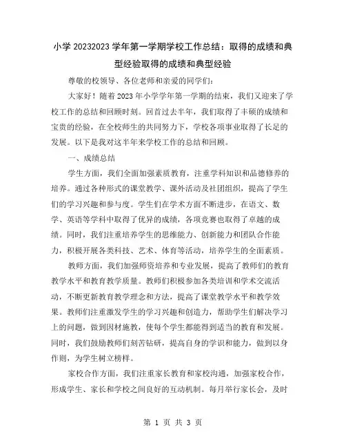 小学20232023学年第一学期学校工作总结：取得的成绩和典型经验