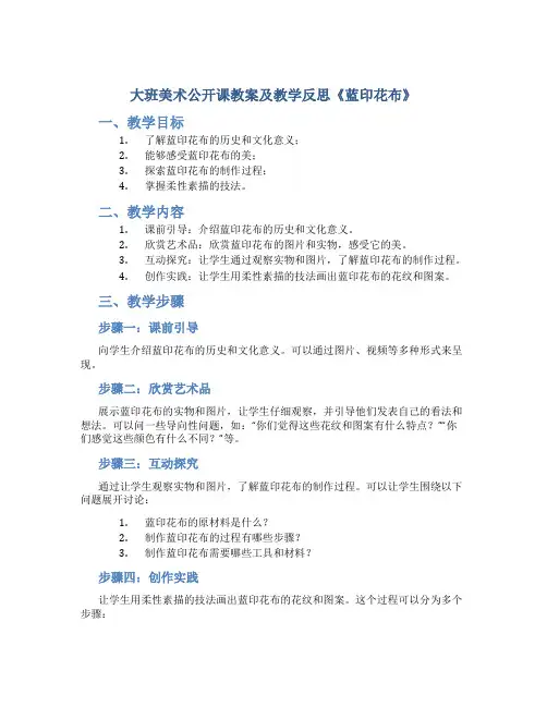 大班美术公开课教案及教学反思《蓝印花布》