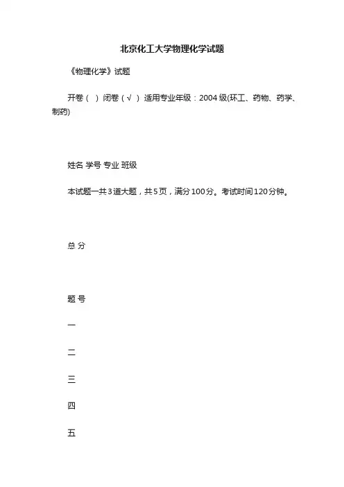 北京化工大学物理化学试题