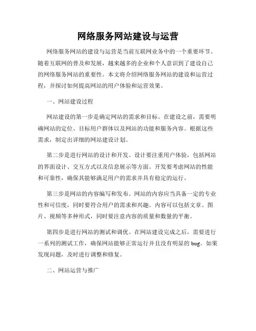 网络服务网站建设与运营