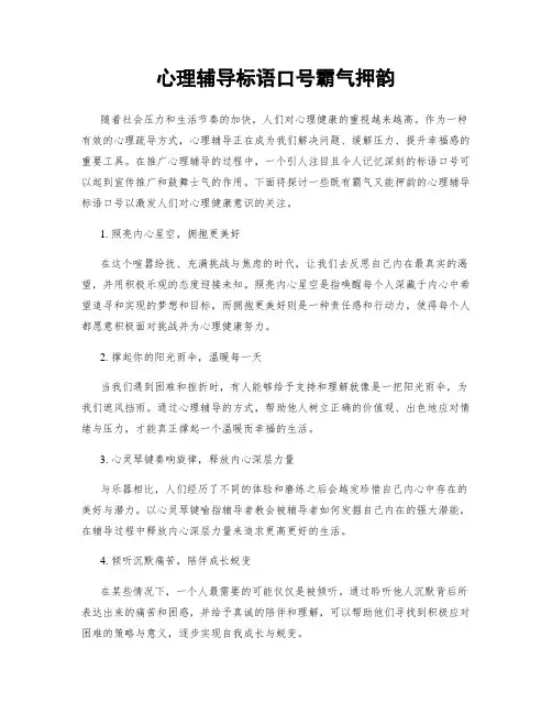 心理辅导标语口号霸气押韵