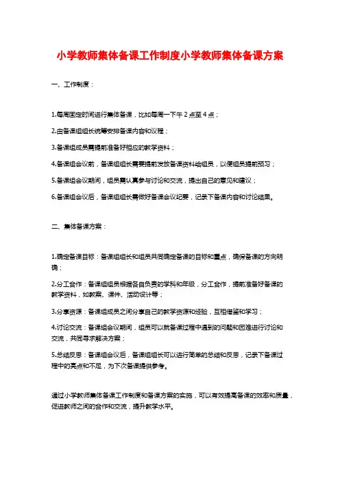 小学教师集体备课工作制度小学教师集体备课方案