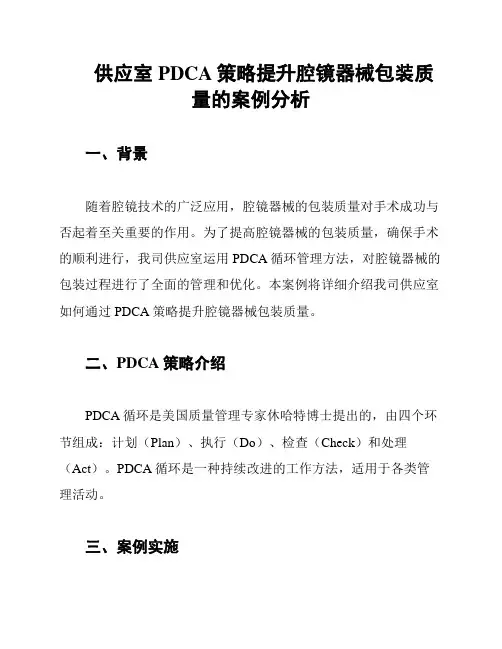 供应室PDCA策略提升腔镜器械包装质量的案例分析