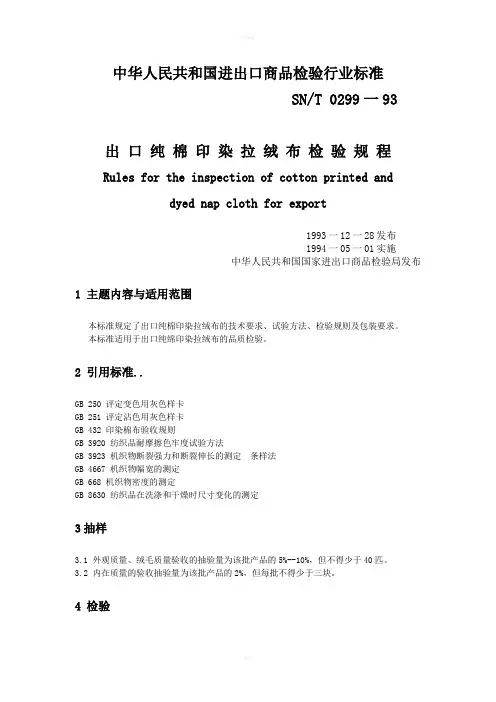 《出口纯棉印染拉绒布检验规程》SN