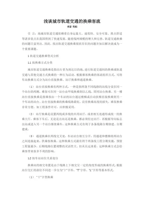 浅谈城市轨道交通的换乘客流