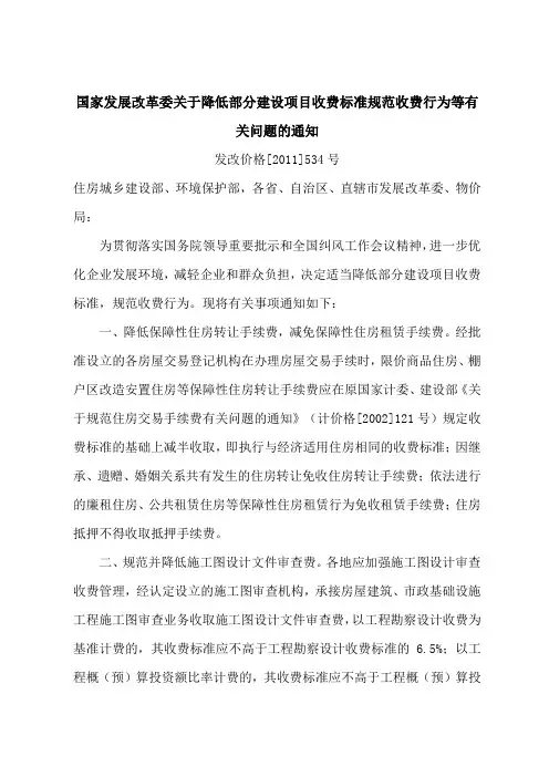 (完整版)(发改价格[2011]534号)国家发展改革委关于降低部分建设项目收费标准规范收费行为等有关问题的通知