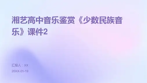 湘艺高中音乐鉴赏《少数民族音乐》课件2