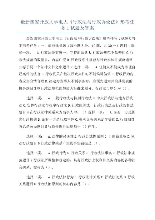 最新国家开放大学电大《行政法与行政诉讼法》形考任务1试题及答案