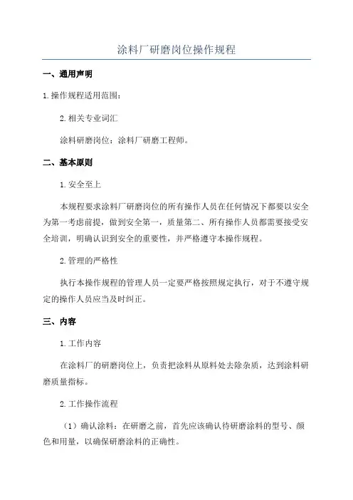 涂料厂研磨岗位操作规程