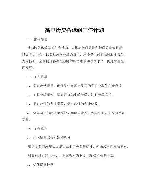 高中历史备课组工作计划