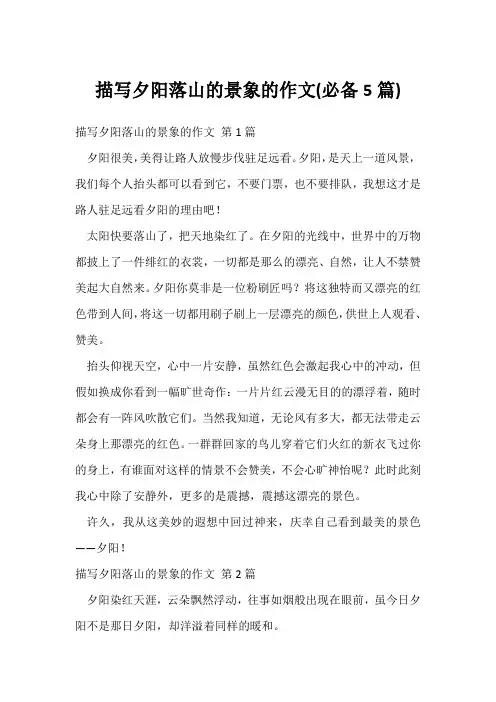 描写夕阳落山的景象的作文(必备5篇)