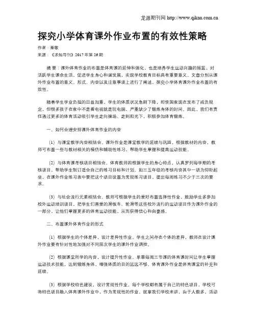 探究小学体育课外作业布置的有效性策略