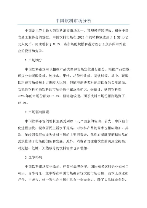 中国饮料市场分析