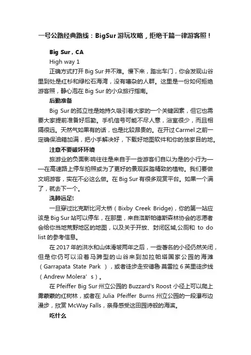 一号公路经典路线：BigSur游玩攻略，拒绝千篇一律游客照！