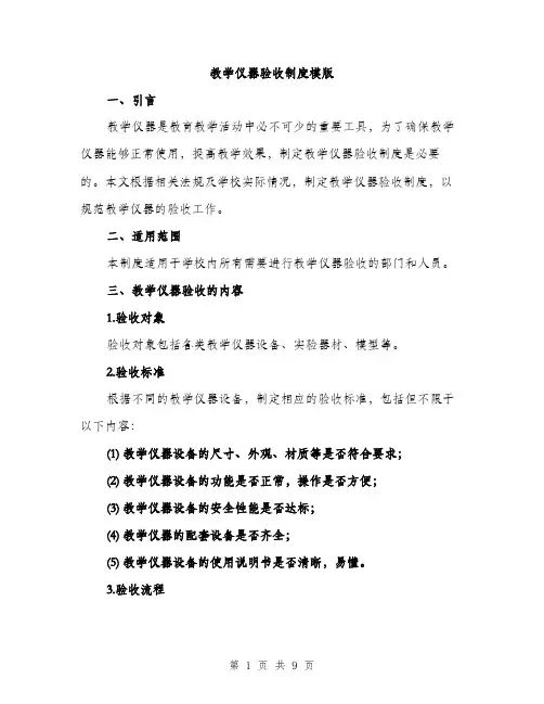 教学仪器验收制度模版（3篇）