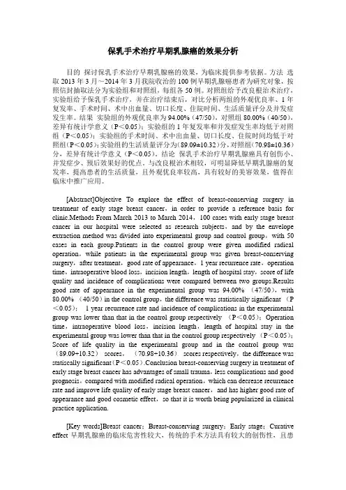 保乳手术治疗早期乳腺癌的效果分析
