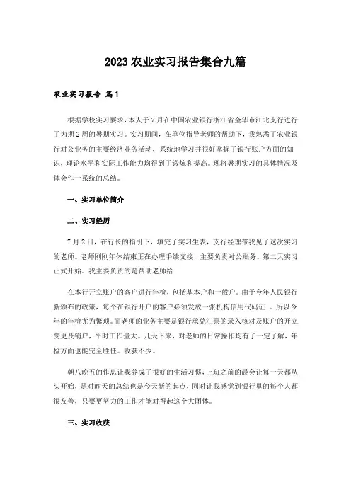 2023农业实习报告集合九篇
