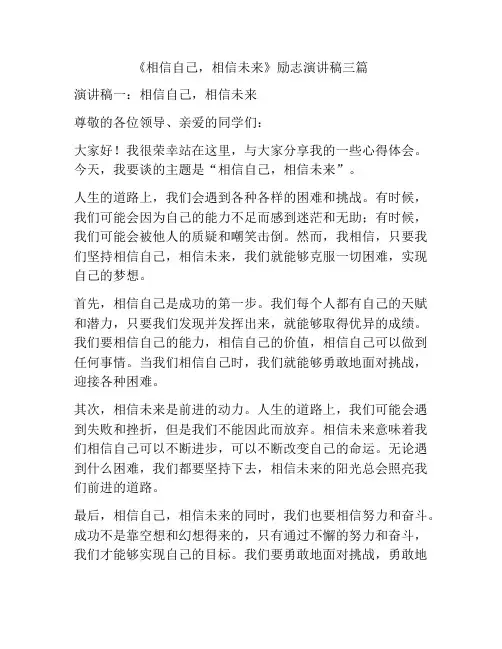 《相信自己,相信未来》励志演讲稿三篇