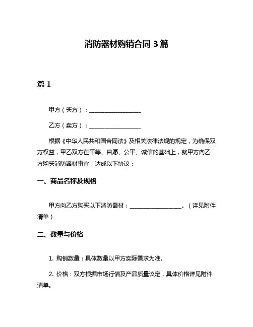 消防器材购销合同3篇