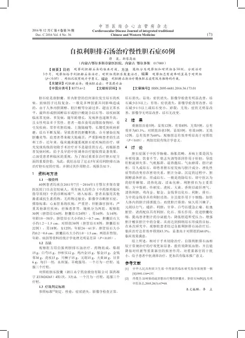 自拟利胆排石汤治疗慢性胆石症60例