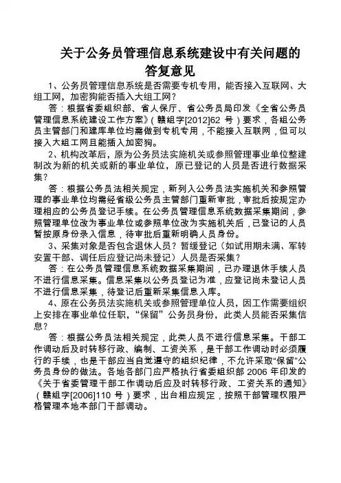 关于公务 员的管理信息系统建设中有关问题的答复意见