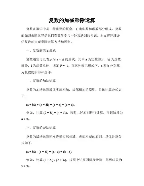 复数的加减乘除运算