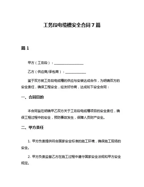 工务段电缆槽安全合同7篇
