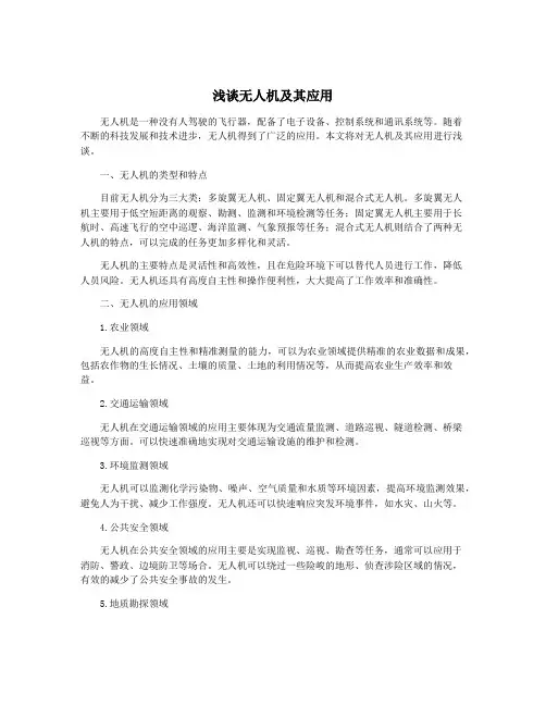 浅谈无人机及其应用
