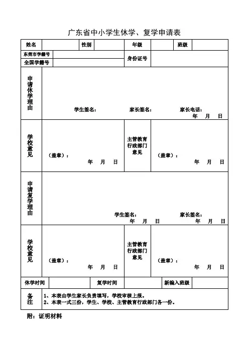广东省中小学生休学、复学申请表